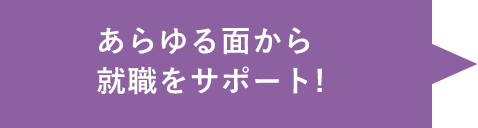 あらゆる面から就職をサポート!