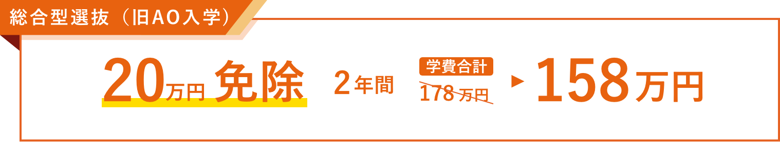 総合型選抜 20万円免除 2年間学費合計 158万円