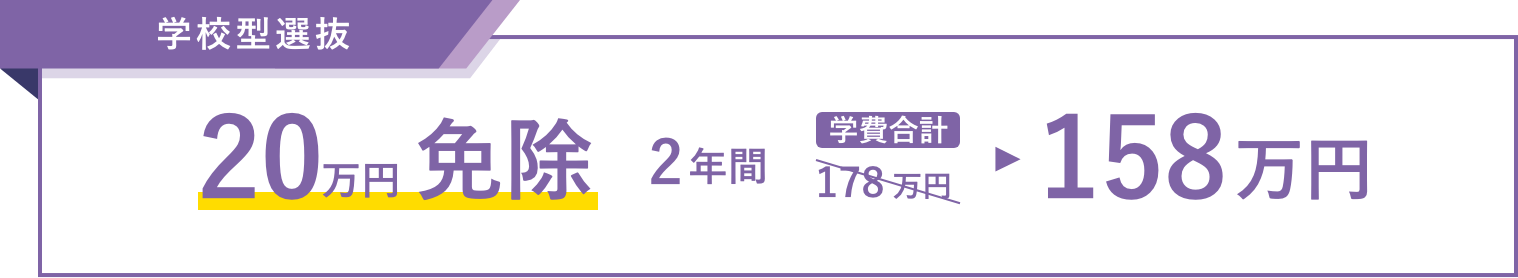 推薦入学 20万円免除 2年間学費合計 158万円