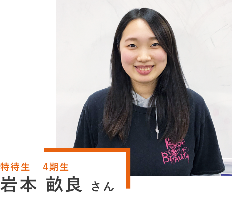特待生4期生 岩本 畝良さん