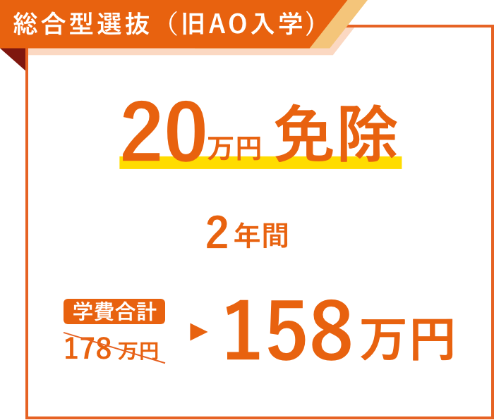 総合型選抜 20万円免除 2年間学費合計 158万円