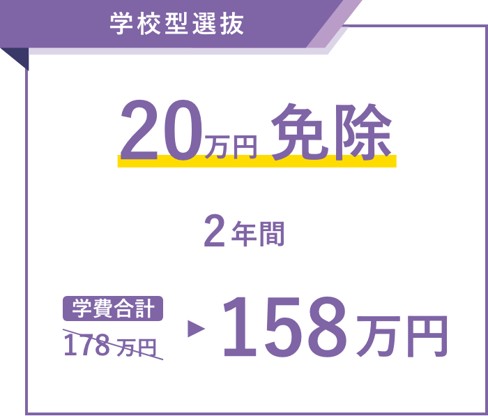 推薦入学 20万円免除 2年間学費合計 158万円
