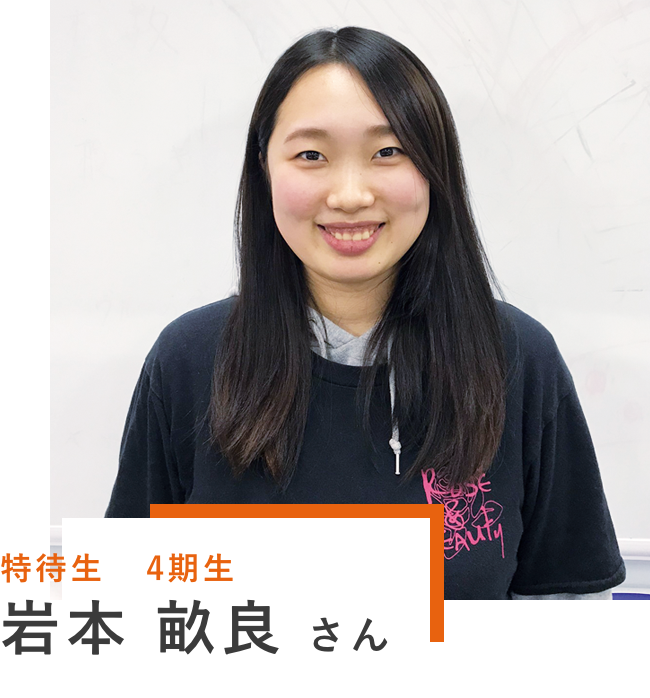 特待生4期生 岩本 畝良さん