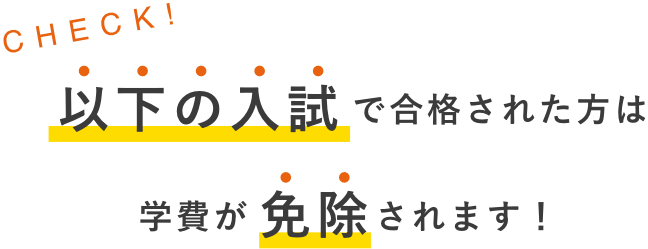 以下の入試で合格された方は学費が免除されます!
