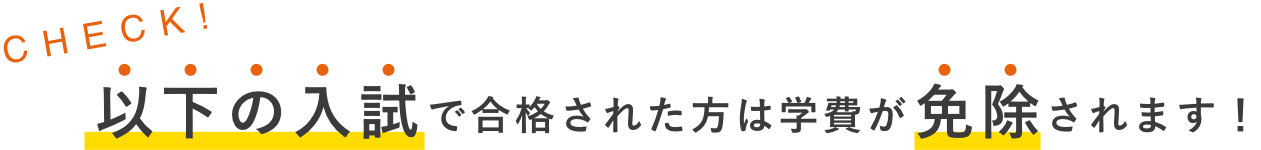 以下の入試で合格された方は学費が免除されます!