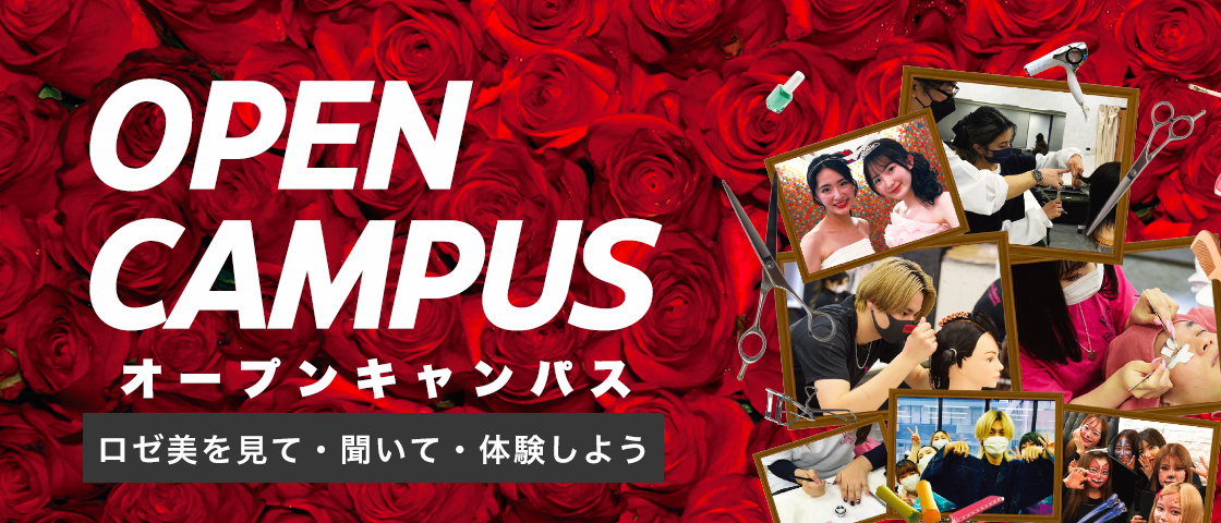 OPEN CAMPUSオープンキャンパス 「ロゼ＆ビューティー」を見て・聞いて・体験しよう！CHECK!