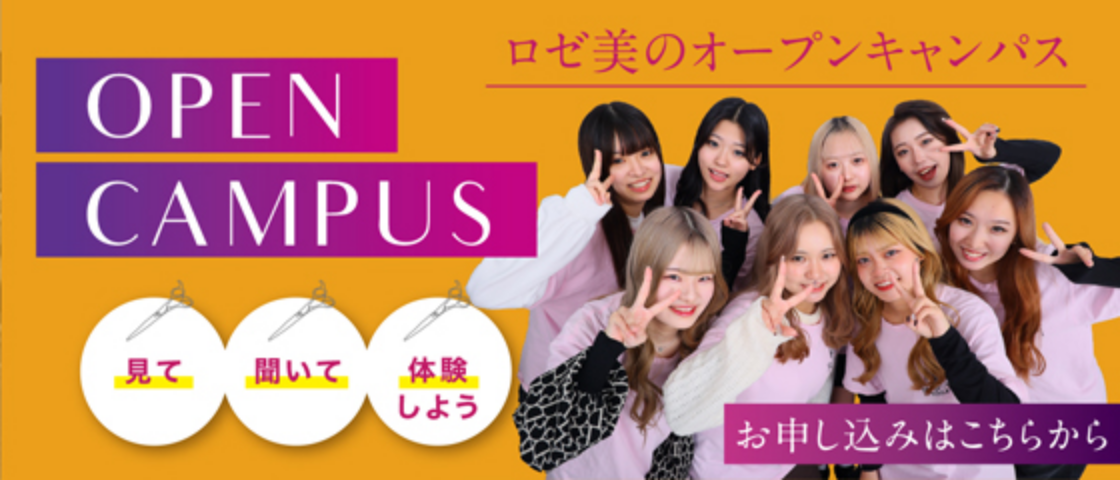 OPEN CAMPUSオープンキャンパス 「ロゼ＆ビューティー」を見て・聞いて・体験しよう！CHECK!