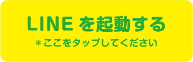 LINEを起動する