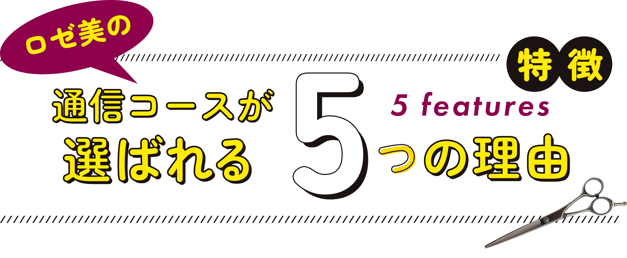 ロゼ美の通信コースが選ばれる5つの理由 5 features 特徴