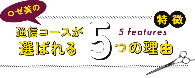 ロゼ美の通信コースが選ばれる5つの理由 5 features 特徴