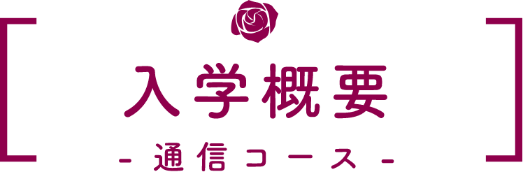 入学概要 通信コース