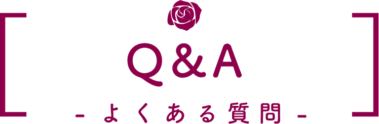 Q&A よくある質問