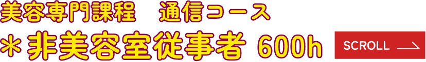 美容専門課程 通信コース ＊非美容室従業者 600h