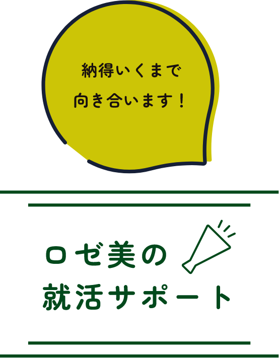 納得いくまで向き合います！ロゼ美の就活サポート