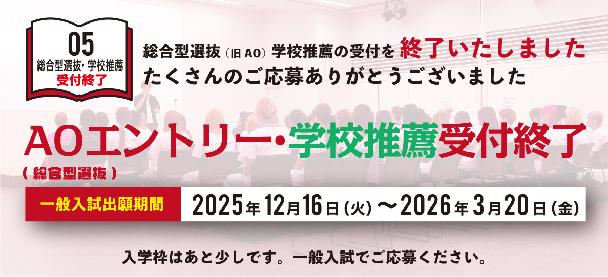 総合型選抜入試 受付終了