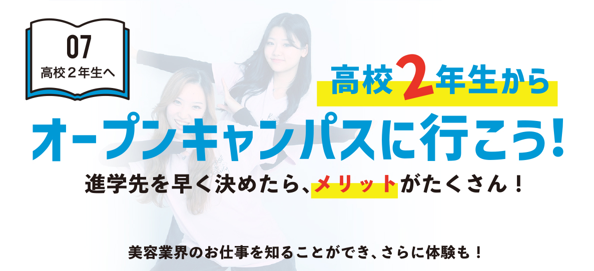 高校2年生へ、オープンキャンパスに行こう！