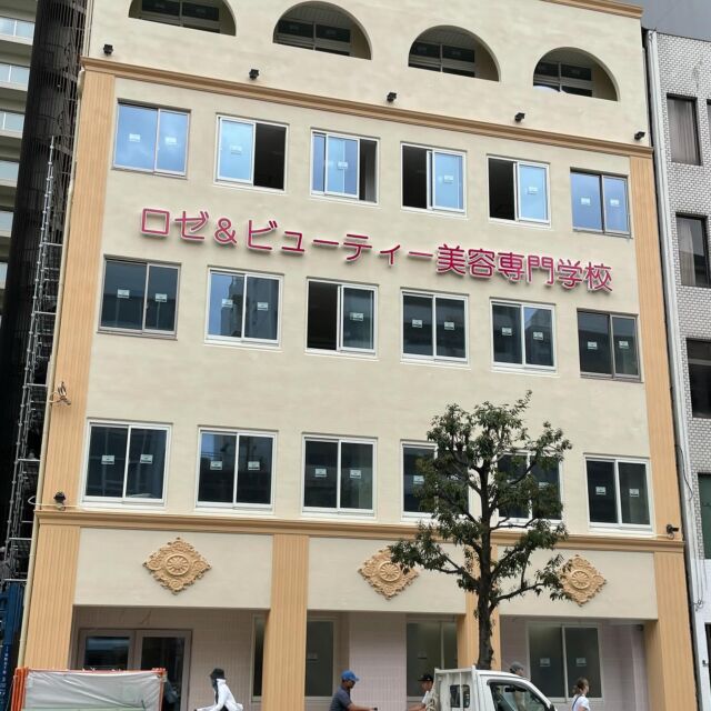 ロゼ&ビューティーです🌸
⁡
間もなく完成の　新校舎🌟🌟
⁡
今から徐々にお引越しです♪
⁡
⁡

楽しみです🎶
⁡
⁡
⁡
⁡
#学費が安い
#ネイリスト
#着付け
#アイデザイナー
#美容学校
#美容専門学校
#大阪美容学校 
#美容師免許
#まつ毛エクステ
#美容師
#ヘアメイク 
#ネイル　
#美容業界就職率100%
#少人数制
#資格がたくさん取得