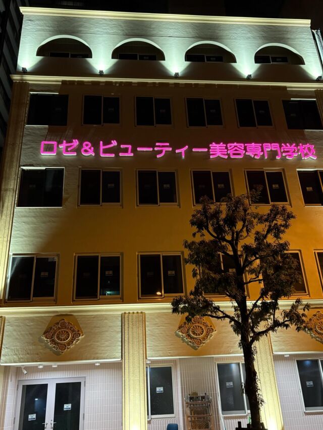 ロゼ&ビューティーです🌸
⁡
⁡
夜はこんな感じです🌟
⁡
⁡
⁡
在学生も卒業生も
⁡
入学予定者も　
⁡
皆んなが誇りを持てる
⁡
学校を目指して
⁡
進んでいきます
⁡
⁡
⁡
⁡
⁡
⁡
⁡
⁡
#学費が安い
#ネイリスト
#着付け
#アイデザイナー
#美容学校
#美容専門学校
#大阪美容学校 
#美容師免許
#まつ毛エクステ
#美容師
#ヘアメイク 
#ネイル　
#美容業界就職率100%
#少人数制
#資格がたくさん取得
